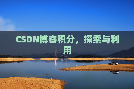 CSDN博客积分，探索与利用