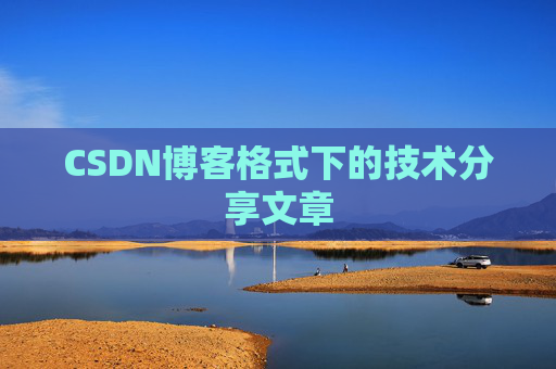 CSDN博客格式下的技术分享文章