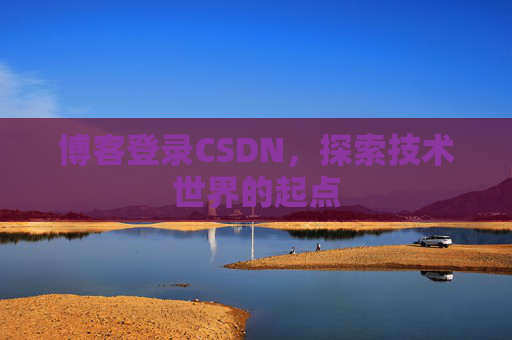 博客登录CSDN，探索技术世界的起点