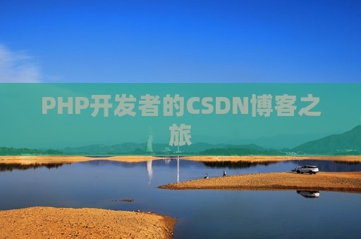 PHP开发者的CSDN博客之旅