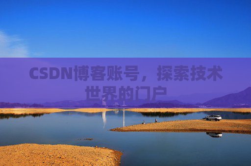 CSDN博客账号，探索技术世界的门户