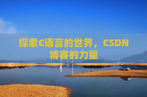 探索C语言的世界，CSDN博客的力量