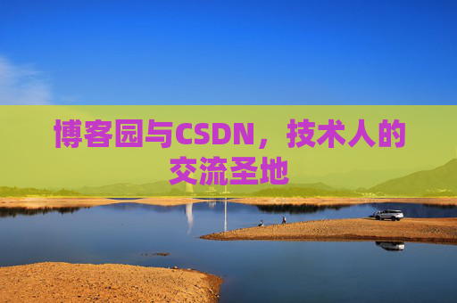 博客园与CSDN，技术人的交流圣地
