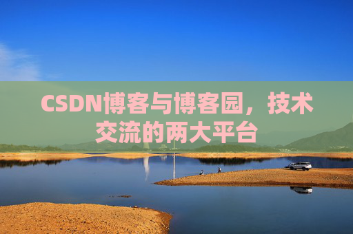 CSDN博客与博客园，技术交流的两大平台