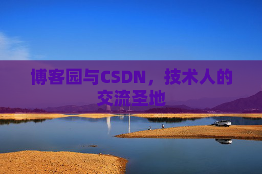 博客园与CSDN，技术人的交流圣地